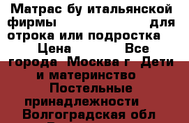 Матрас бу итальянской фирмы magnifiex merinos для отрока или подростка   › Цена ­ 4 000 - Все города, Москва г. Дети и материнство » Постельные принадлежности   . Волгоградская обл.,Волгоград г.